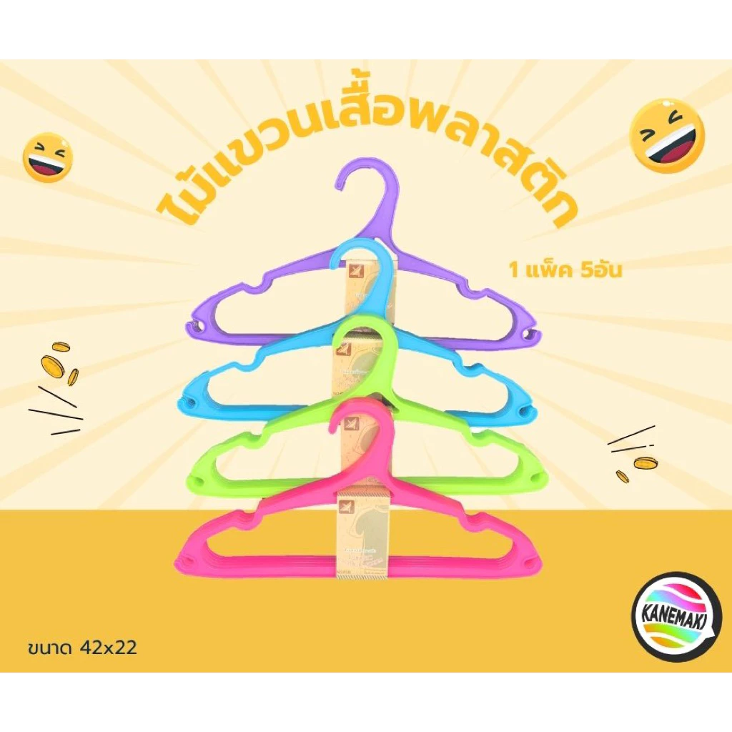 ไม้แขวนเสื้อพลาสติก 1แพ็ค5อัน