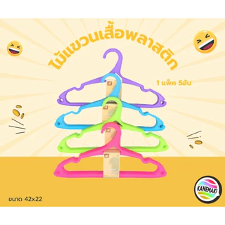 ไม้แขวนเสื้อพลาสติก 1แพ็ค5อัน