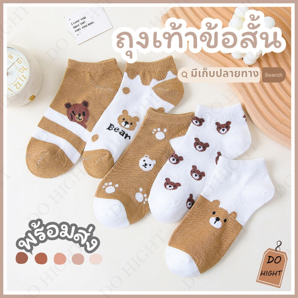 พร้อมส่ง⚡ มีเก็บเงินปลายทาง💸ถุงเท้าข้อสั้น มี 5 ลาย แนะนำเท้าไม่เกิน 41 (ราคาต่อ 1 คู่) : Do hight