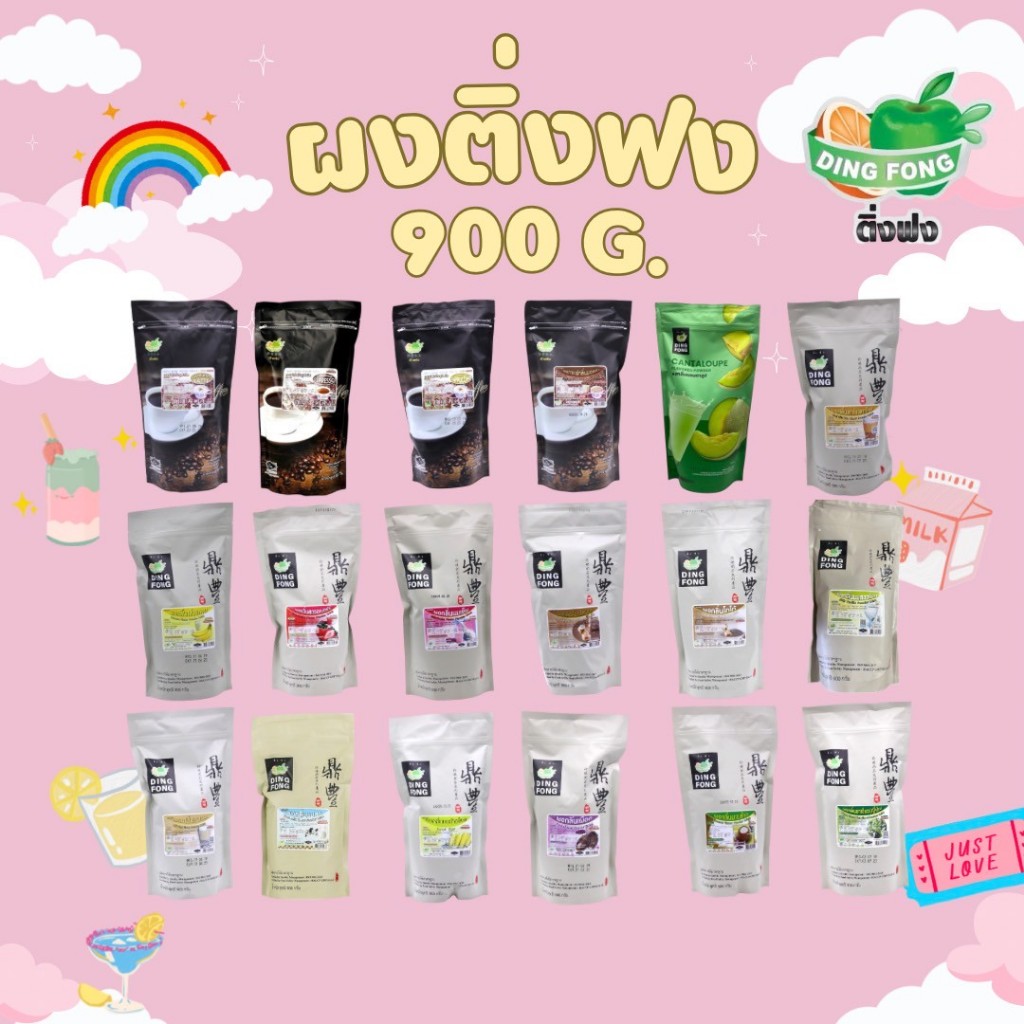 ผงติ่งฟง ขนาด 900 กรับ ทุกรสชาติ