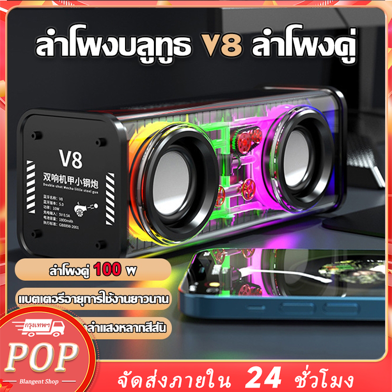 🔥V8 ลำโพงบลูทูธ ลําโพงบลูทูธไร้สาย ลําโพงซับวูฟเ ลําโพงมัลติฟังก์ชั่ ปรับจังหวะ ลำโพงกันน้ำ ลำโพงใช้
