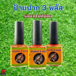 ป้ายปาก 3 พลัส ไก่ชน