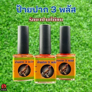 ป้ายปาก 3 พลัส ไก่ชน ปาปากไก่ให้แข็งแรง