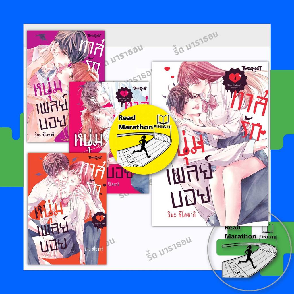 หนังสือ ทาสรักหนุ่มเพลย์บอย เล่ม 1-4 (จบ) ,Bongkoch Comics ,การ์ตูน , การ์ตูนญี่ปุ่น มังงะ mg