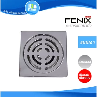 ตะแกรงกันกลิ่นท่อระบายน้ำ สแตนเลส Fenix ท่อน้ำทิ้ง 2 นิ้ว หรือ 2.1/2 นิ้ว