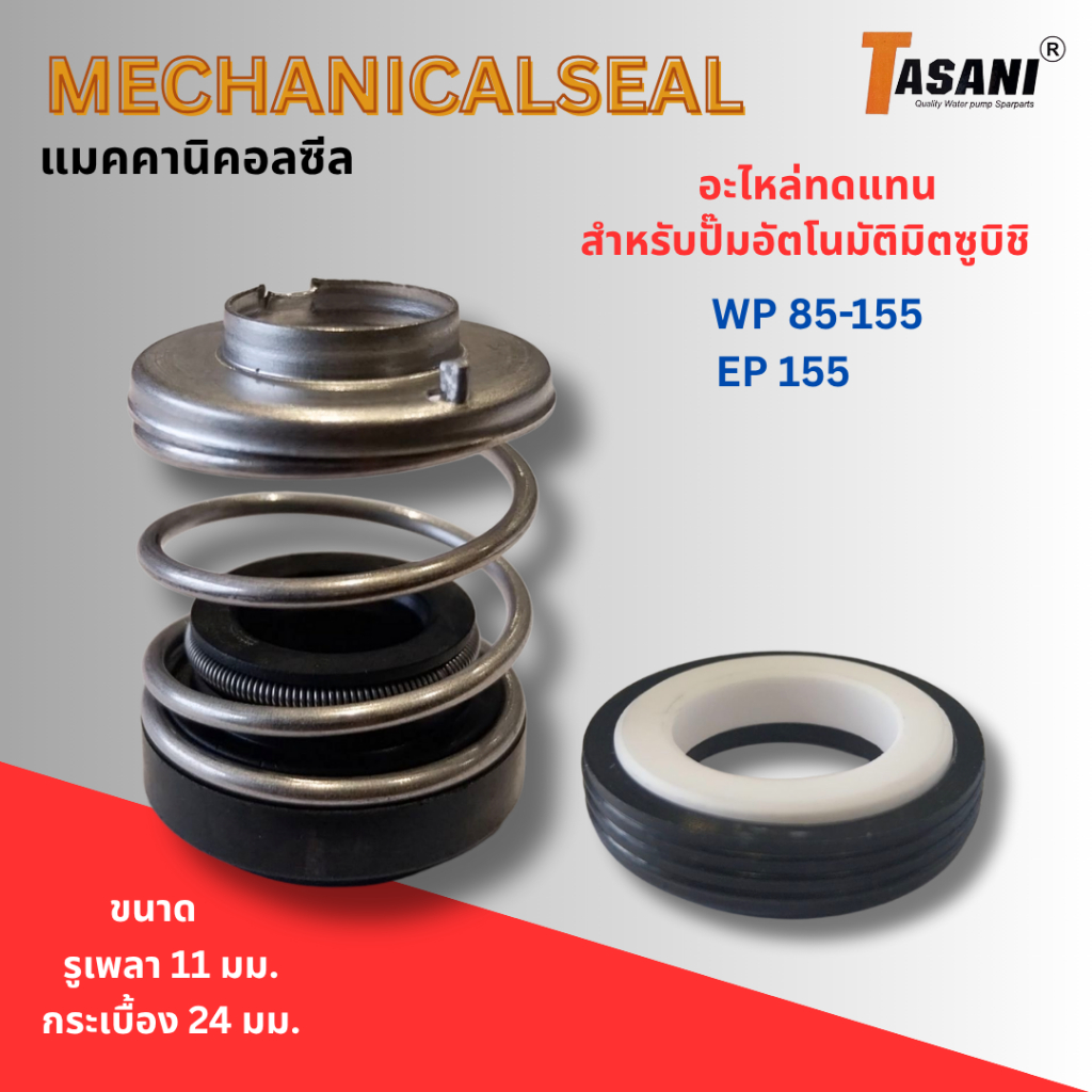 #อะไหล่ปั๊มน้ำ แมคคานิคอลซีล อะไหล่ทดแทนปั๊มน้ำมิตซูบิชิ รุ่น WP85-155,EP155 ขนาด 11x24 มม. - รูปที่ 3