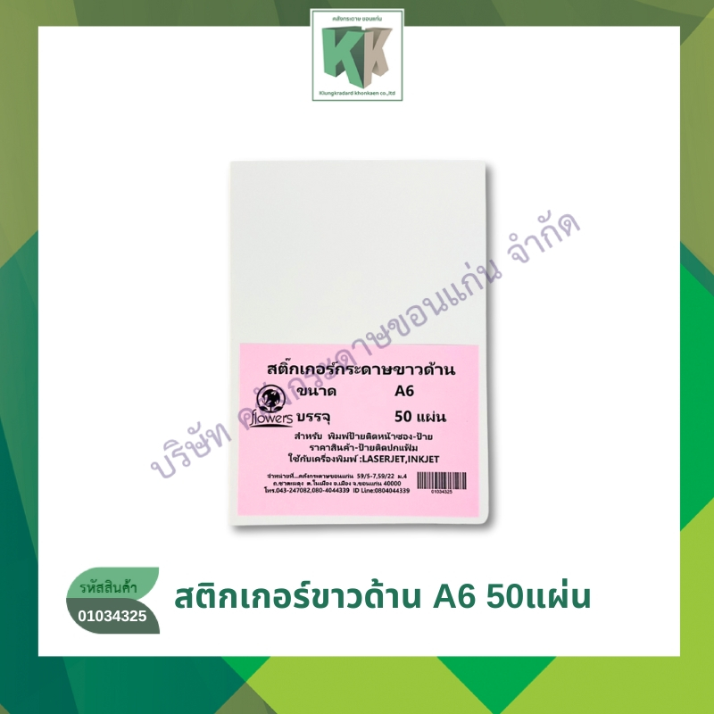 ✅พร้อมส่ง|สติกเกอร์กระดาษขาวด้าน สติกเกอร์ขาวด้าน สติกเกอร์พิมพ์ที่อยู่ ขนาดA6 บรรจุ 50 แผ่น | คลังกระดาษ