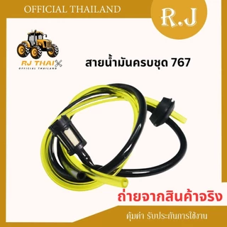 ชุดสายน้ำมันพร้อมกรอง 767 รุ่นผ้าปั้ม ชุดสายน้ำมัน