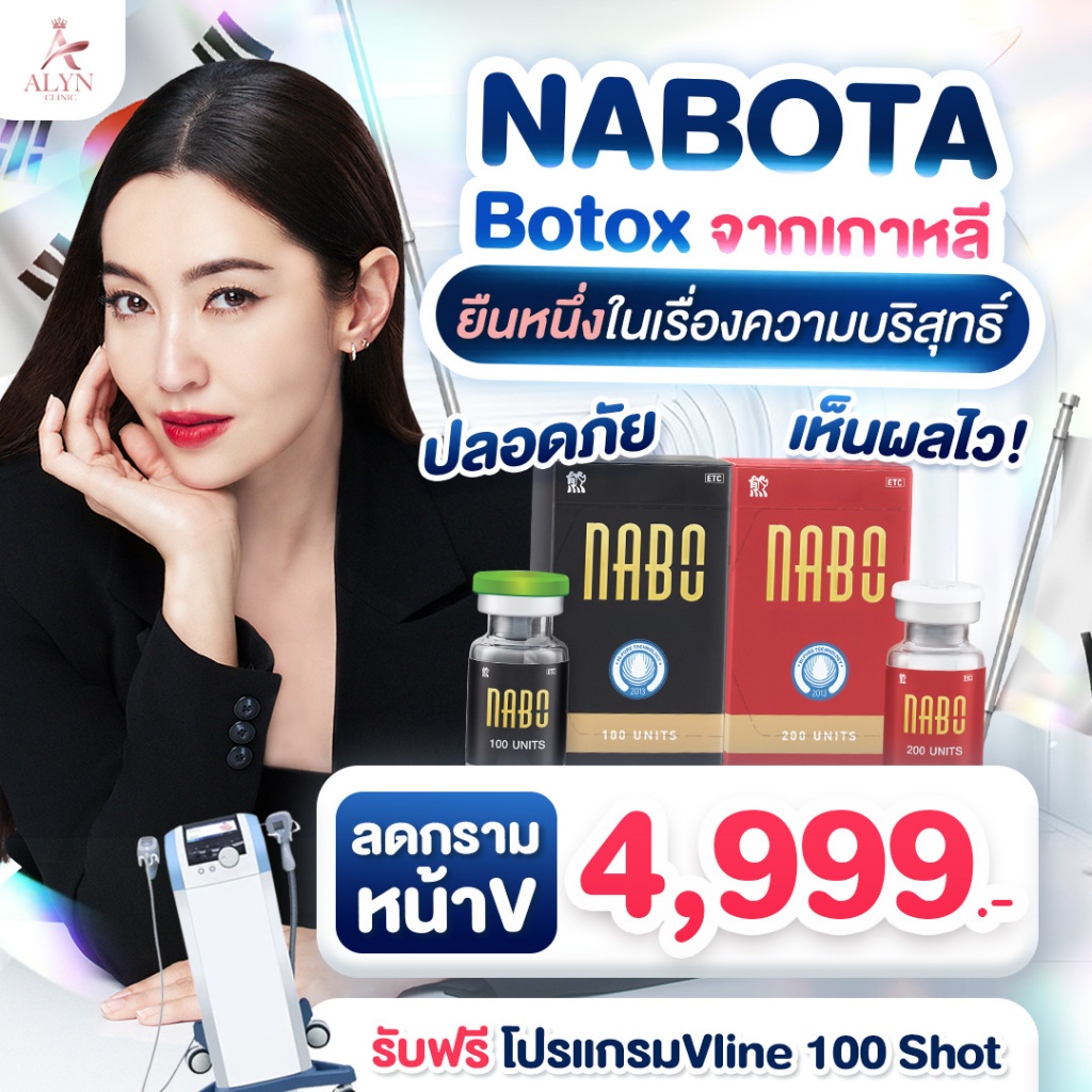 BOTOX กราม หน้า V NABOTA โบจากเกาหลี ยืนหนึ่งในเรื่องความบริสุทธิ์ Alyn clinic อลินคลินิค กรามหน้า V