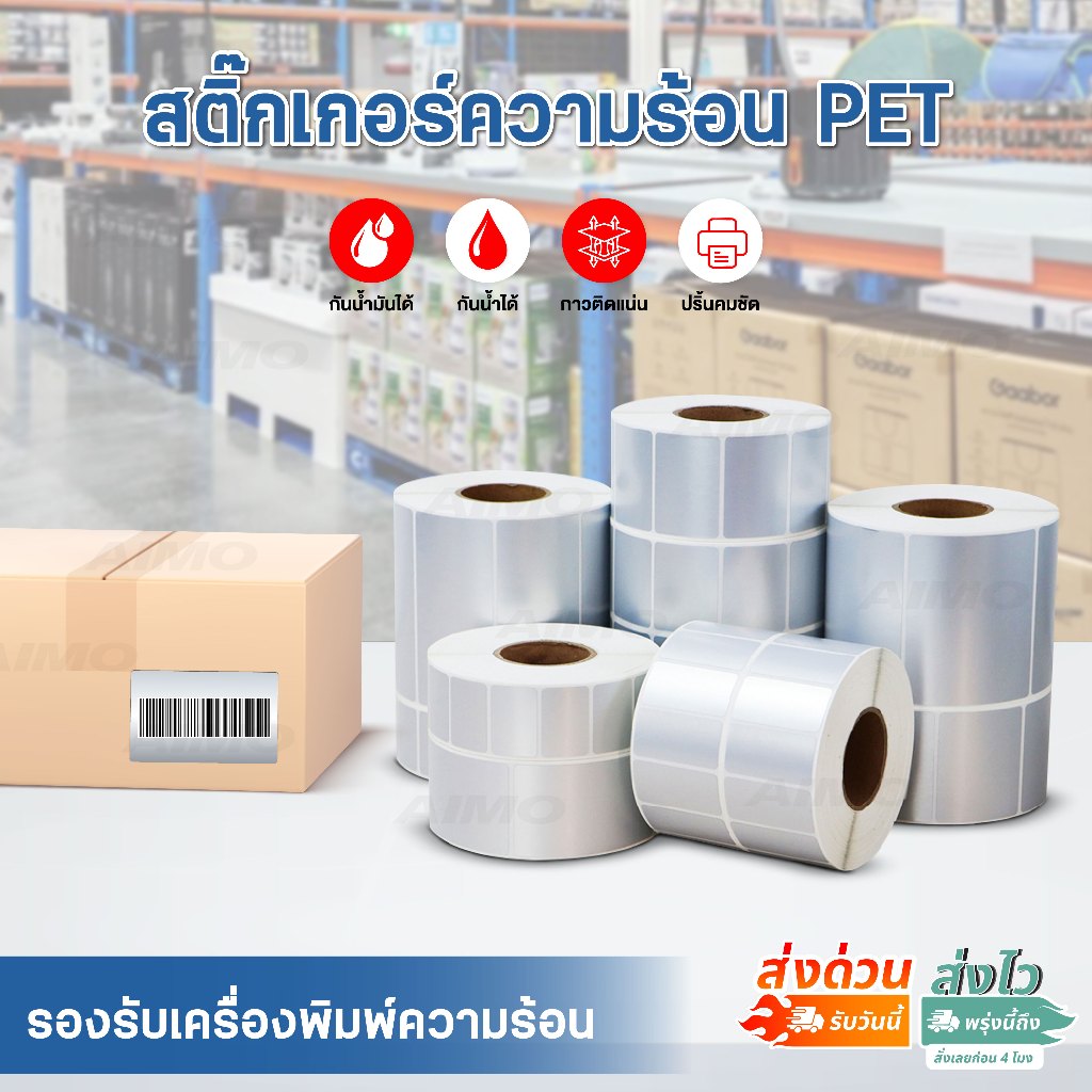 สติ๊กเกอร์PET 60x40 50x30 40x30mm พีอีที สีเงิน barcode กันน้ำ น้ำมัน ไม่ฉีกขาด