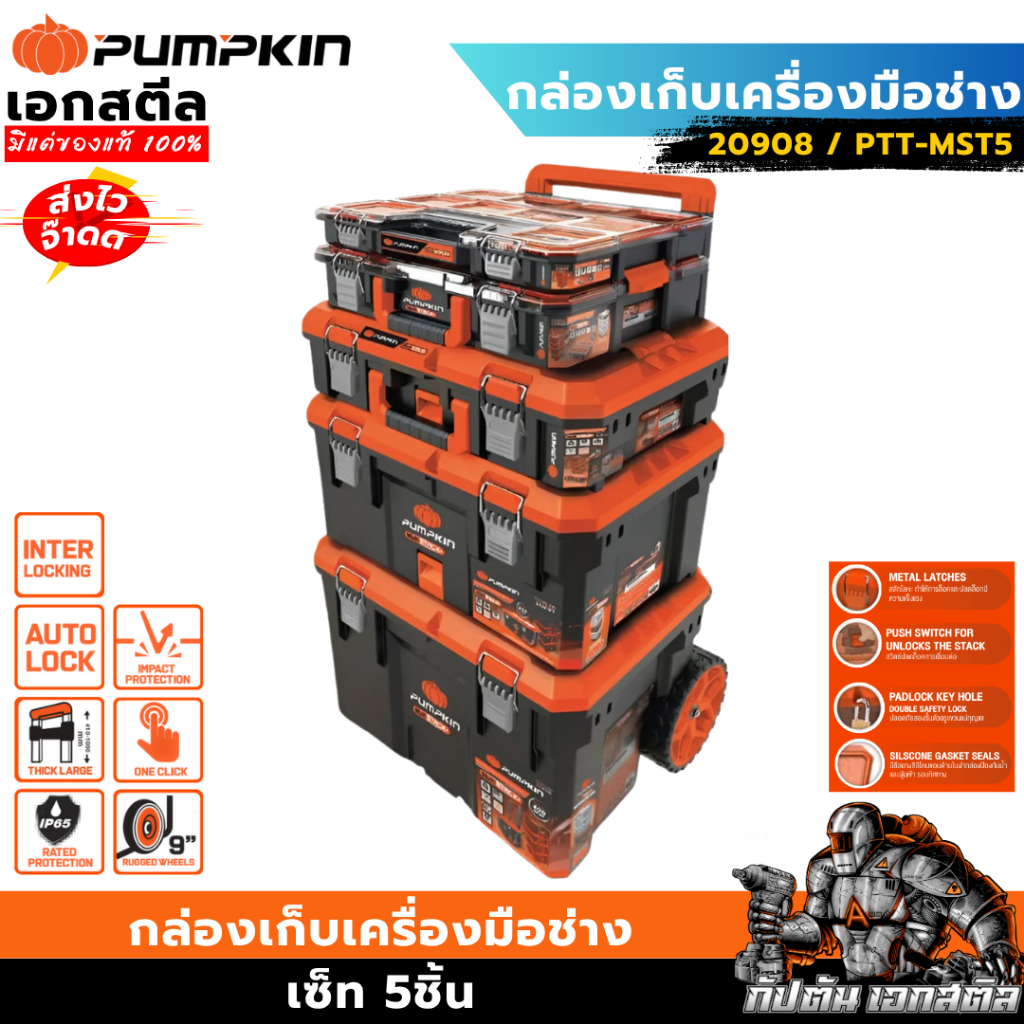 (สินค้าใหม่) PUMPKIN กล่องเก็บเครื่องมือช่าง 20908 PTT-MST5 ได้5กล่องโครตคุ้มกล่องช่าง กล่องเก็บของ