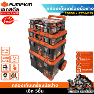 (สินค้าใหม่) PUMPKIN กล่องเก็บเครื่องมือช่าง 20908 PTT-MST5 ได้5กล่องโครตคุ้มกล่องช่าง กล่องเก็บของ