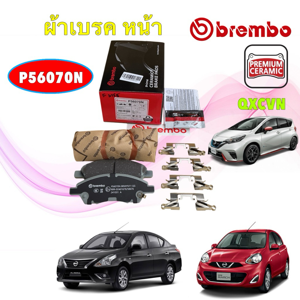TKD ผ้าเบรค BREMBO หน้า NIssan March K13 1.2 Almera  N17 1.2 Note 1.2 ปี17 Tiida ปี06-12 รหัส P56 070N