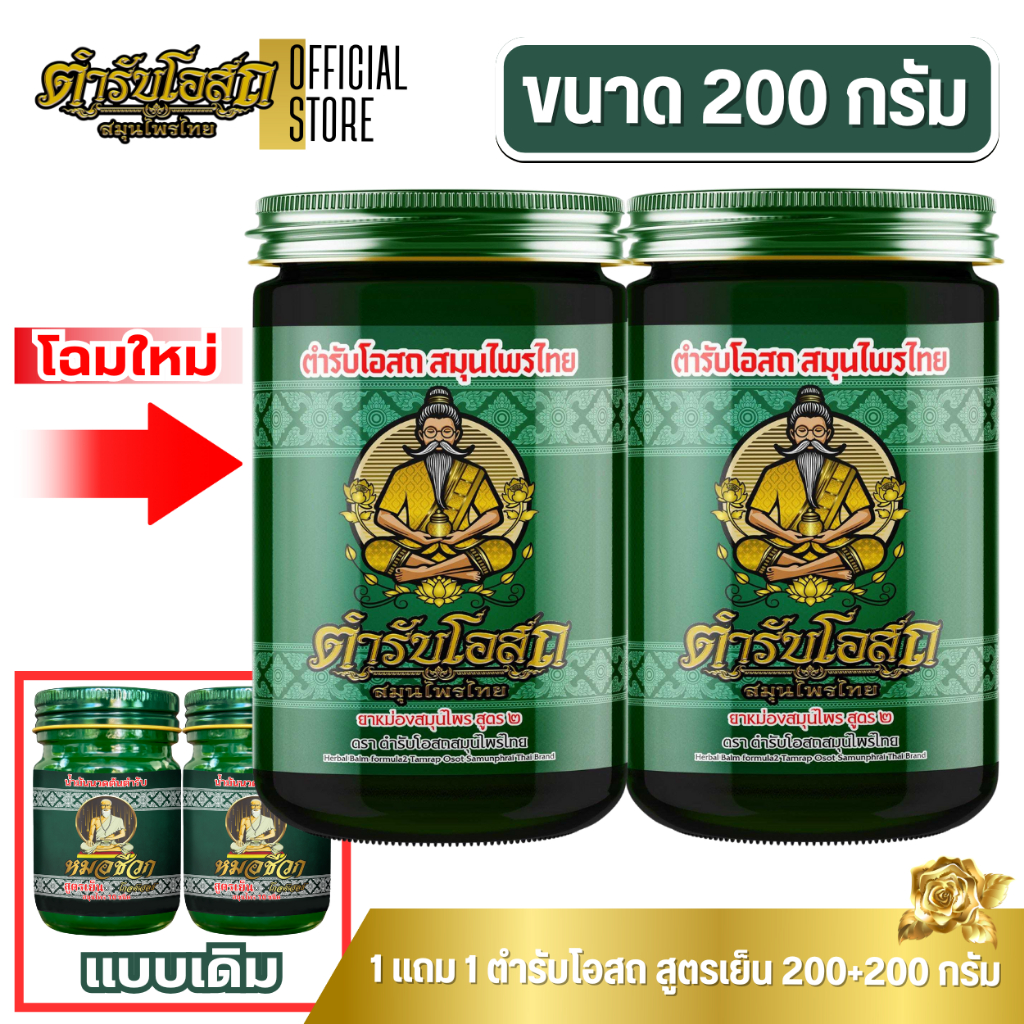 🔥โฉมใหม่🔥 1 แถม 1 | ตำรับโอสถ สมุนไพรไทย ยาหม่องสมุนไพร สูตรเย็น ขนาด 200g.+200g.