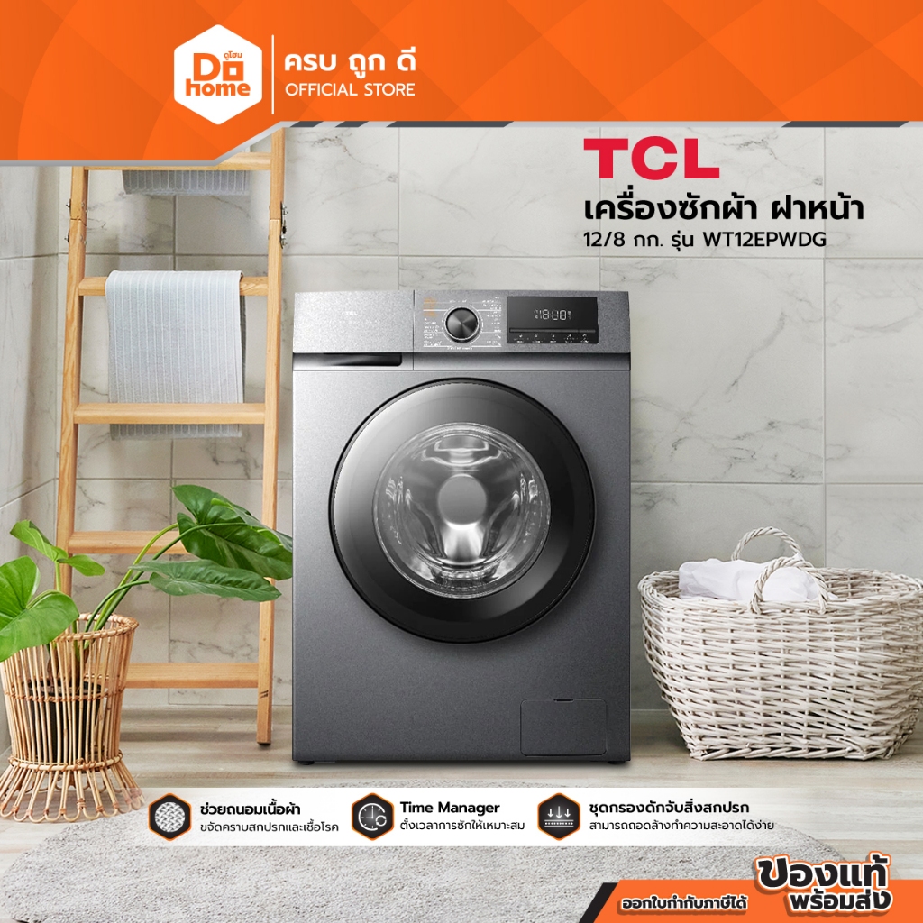 TCL เครื่องซักผ้า ฝาหน้า 12/8 กก. รุ่น WT12EPWDG [ไม่รวมติดตั้ง] |MC|