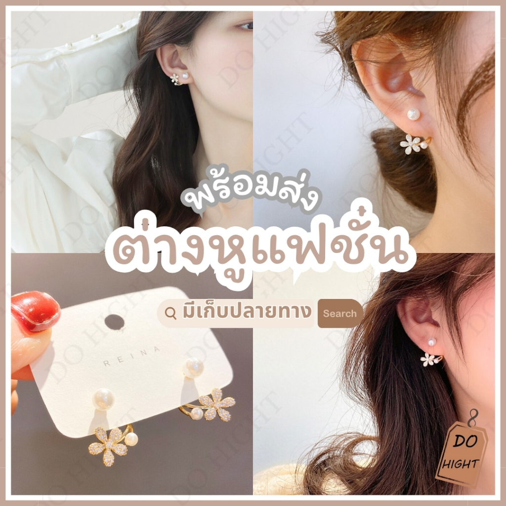 พร้อมส่ง⚡ มีเก็บเงินปลายทาง💸 ต่างหูแฟชั่น สไตล์เกาหลี (ราคาต่อ 1 คู่) : Do hight