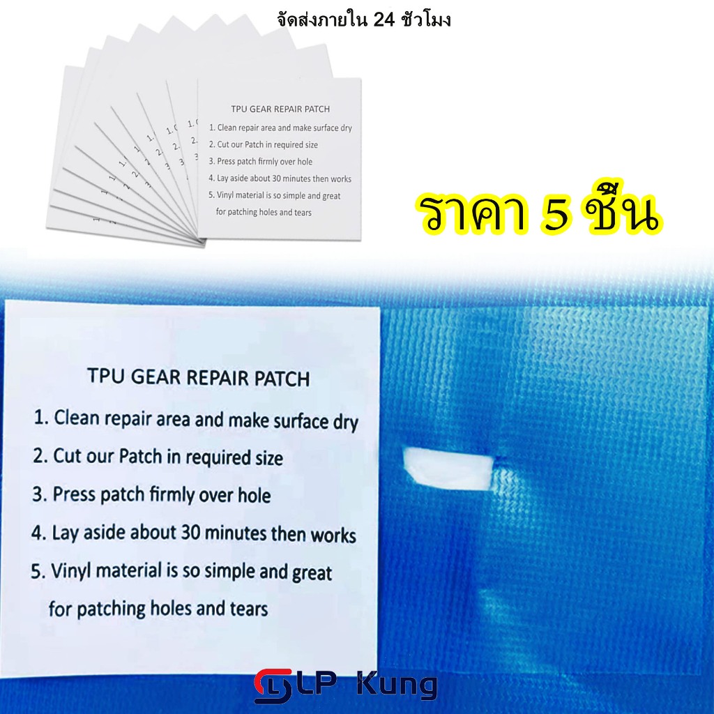 แพ็ค 5 ชิ้น แผ่นซ่อมเต็นท์ แผ่นปะ ฟลายชีท แผ่นกาวปะซ่อม TPU อุปกรณ์ซ่อมเต็นท์  เทปปะที่นอน