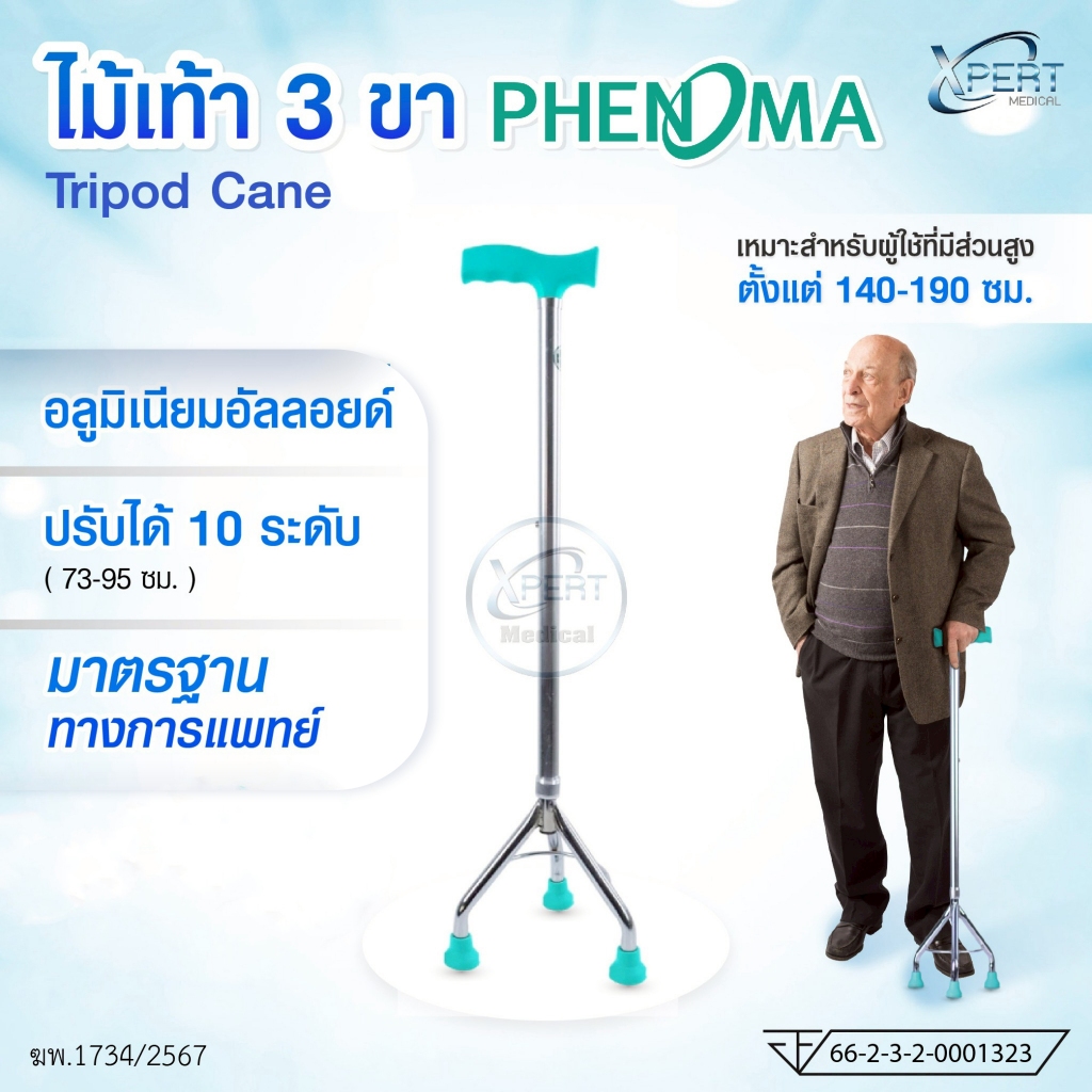 ไม้เท้า 3 ขา PHENOMA Tripod Cane ปรับได้ 10 ระดับ ด้ามจับหัวค้อน น้ำหนักเบา แข็งแรง มั่นคง มี อย.