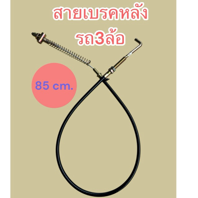 สายเบรคหลัง สำหรับ 3ล้อ หรืองานดัดแปลงทั่วไป 85cm. แบบหัว งอ