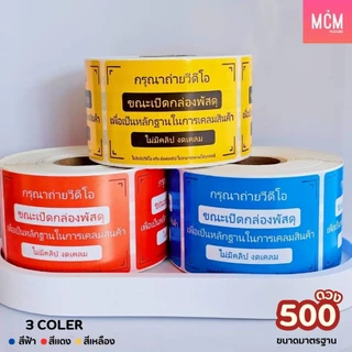 สติกเกอร์ ถ่ายวีดีโอ 6.5x4.5 cm. จำนวน 500 ดวง สติกเกอร์แปะกล่องพัสดุ สติกเกอร์ถ่าย VDO