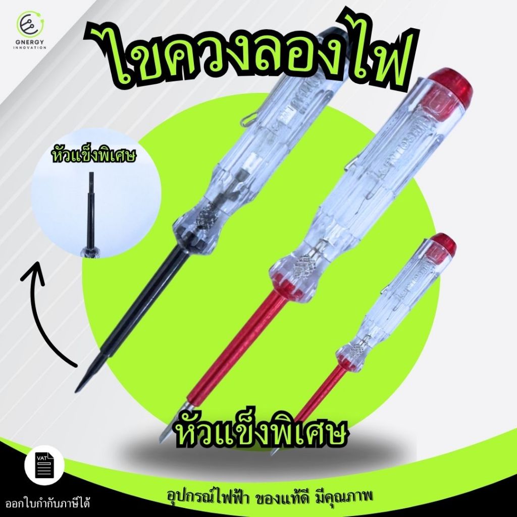 ไขควงวัดไฟ แบบสัมผัส มีไฟ สองสี ไขควงเช็คไฟ ปากกาไฟฟ้า ไขควงไฟฟ้า อุปกรณ์ช่าง