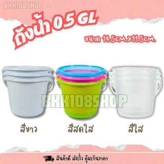 ถังหูหิ้ว ขนาด 0.5 GL ถังน้ำแข็งพลาสติกหูหิ้ว ถังน้ำแข็ง ถัง…