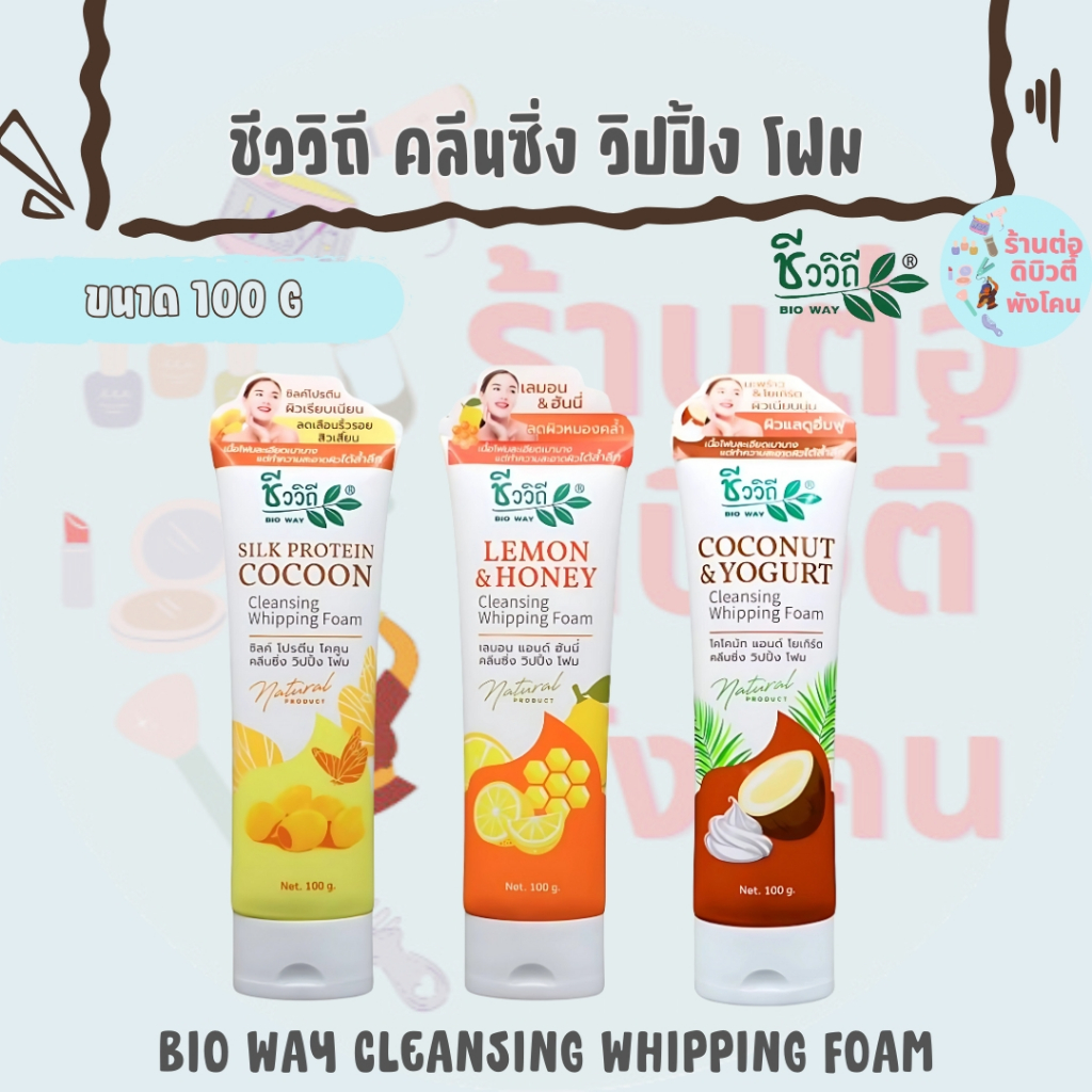 ชีววิถี คลีนซิ่ง วิปปิ้ง โฟมล้างหน้า / BIO WAY CLEANSING WHIPPING FOAM ขนาด 100 G