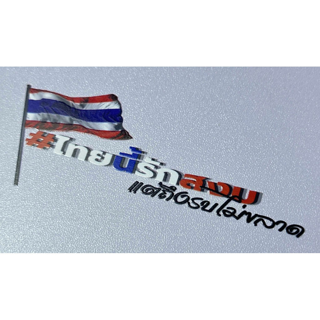 สติ้กเกอร์ธงชาติไทย UVติดได้ทุกพื้นผิว