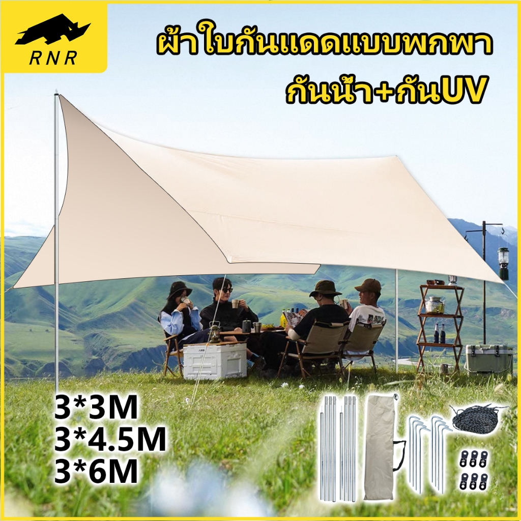 RNR✨【โปรโมชัน】ชุดฟลายชีทแคมป์ปิ้ง 3x3m/3x4m ✨ ผ้าใบกันน้ำ-กันUV Premium +เสาอลูมิเนียม 2 ต้น แถมฟรีถุงเก็บ!