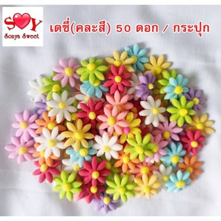 ดอกไม้น้ำตาลไอซิ่ง (เดซี่) 50 ดอก / กระปุก ขนาด 2 ซม. ใช้ตกแ…