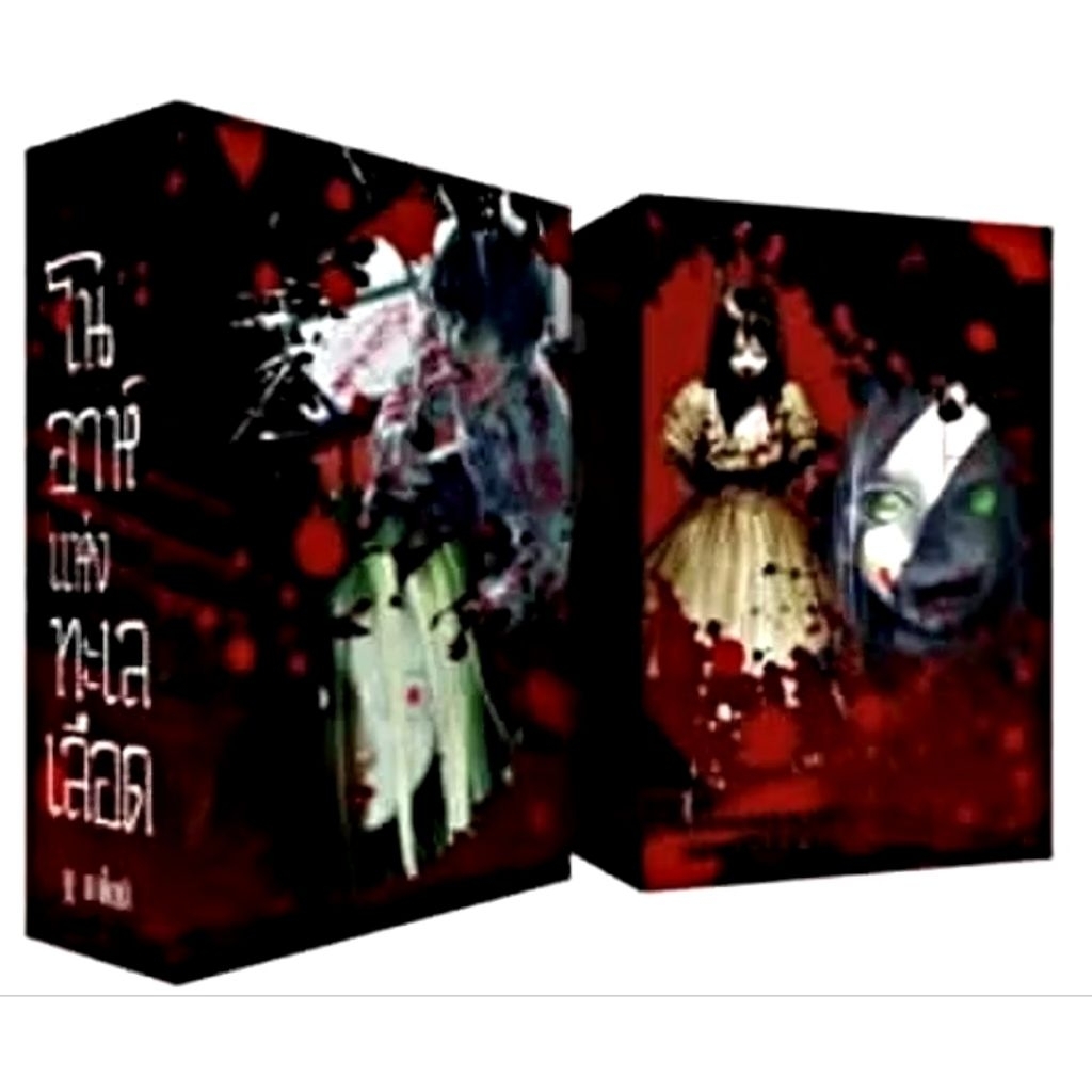 SLEEVE BOX โนอาห์แห่งทะเลเลือด เล่ม 5 (การ์ตูน luckpim)