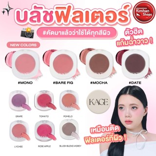 (1 แถม 1 =กด 2 ชิ้น) Kage Filter Blush ฟิลเตอร์บลัช 📸✨