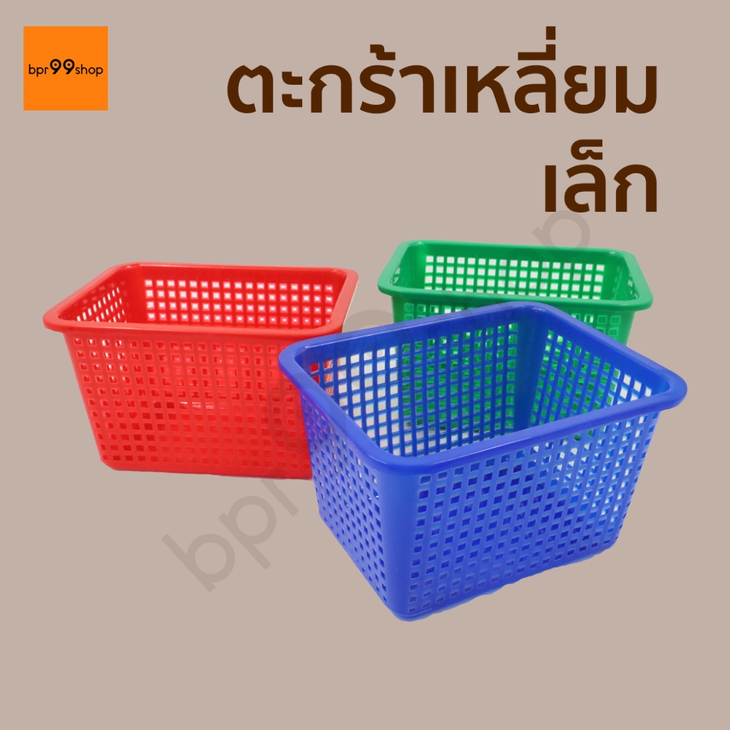 ตะแกรงเหลี่ยม เล็ก194 ตะกร้าพลาสติก ทรงลึก