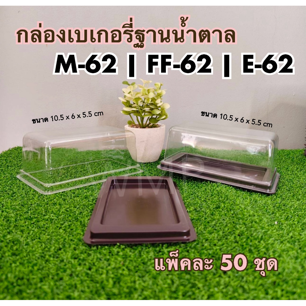 กล่องเบเกอรี่ e62 | FF-62 | M-62 ฐานสีน้ำตาล **แพ็คละ 50ใบ**