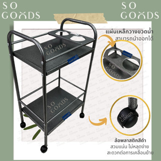 SOGOODS รถเข็นบาร์เหล้าเหล็ก2ชั้น มีแผ่นเหล็กวางขวดน้ำ2ช่อง …