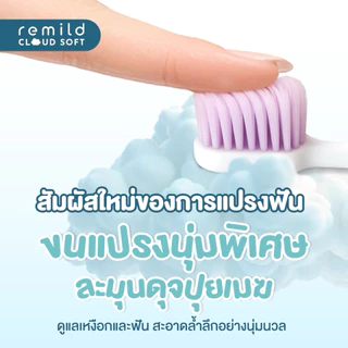 ใหม่ 🦷 Remild cloud soft แปรงสีฟัน ขนนุ่มพิเศษ นุ่มละมุน แปรงสีฟันปุยเมฆ 1 ชิ้น ลดเสียวฟัน ลดเหงือกร่น มี 5 สี