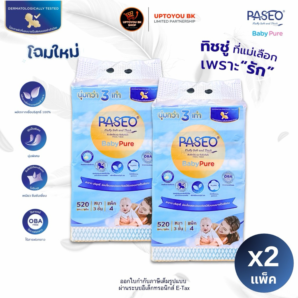 [ 2 แพ็ค ] โฉมใหม่!! Paseo Baby pure กระดาษทิชชู่ พาซิโอ เบบี้เพียว หนา 3 ชั้น หิ้วใหญ่ 520แผ่น/แพ็ค (แพ็คละ 4 ห่อ)