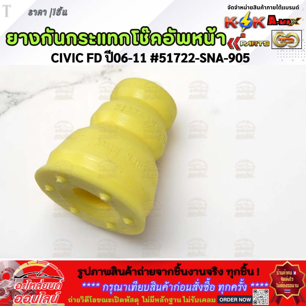 ยางกันกระแทกโช๊คอัพ-หน้า CIVIC FD ปี 06-11 #51722-SNA-905 —-สินค้างานมาตรฐานติดรถ—- ราคา ถูกที่สุด ดีลบีเคเค แกลเลอรีภาพที่ 4