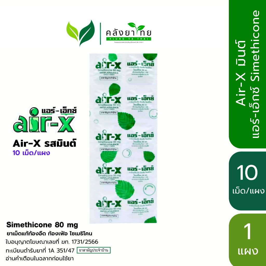 Air-X แอร์เอ็กซ์ รสมิ้นต์ ยาขับลม แก้ท้องอืดท้องเฟ้อ Air x  บรรจุแผงละ 10 เม็ด