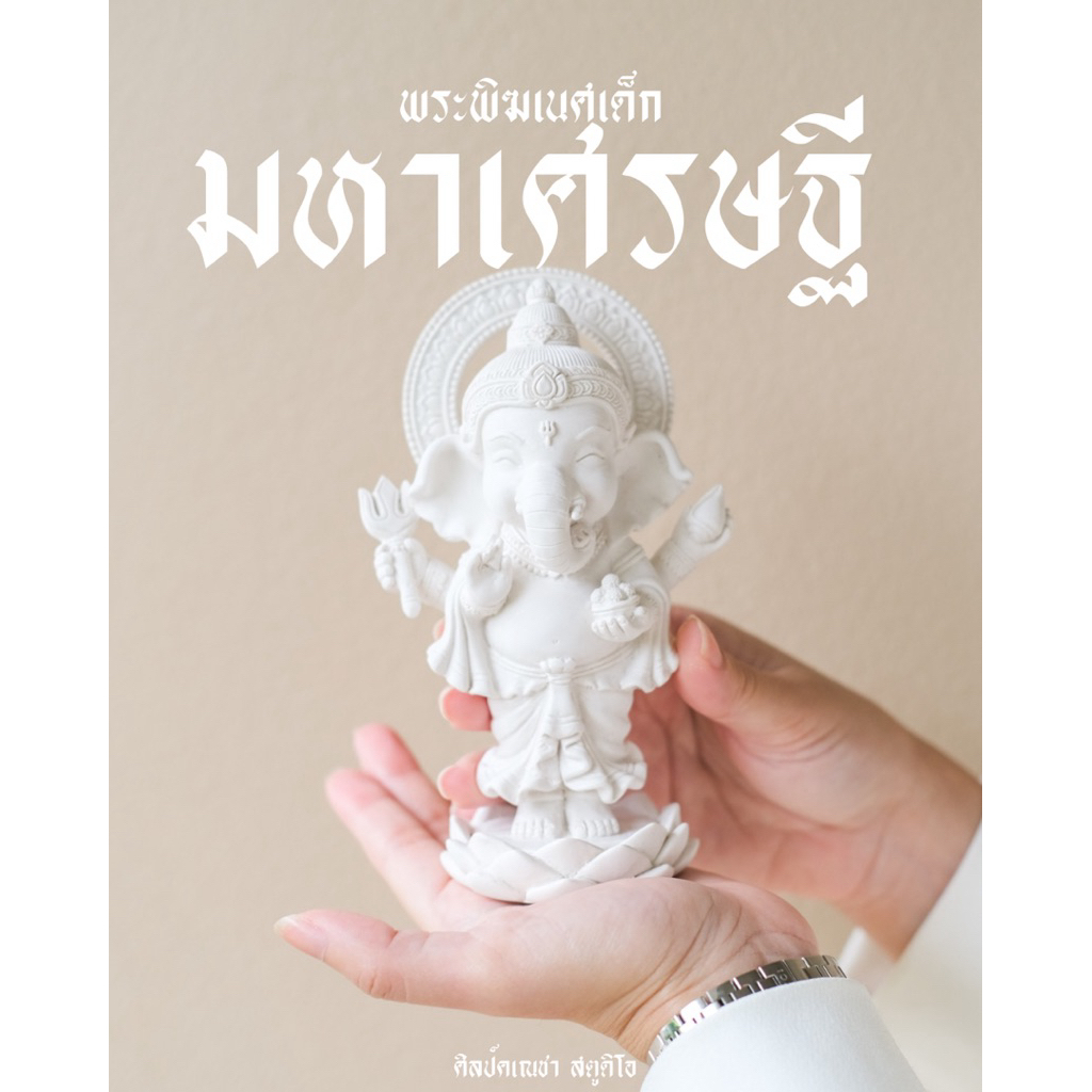 พระพิฆเนศเด็กเรซิ่น ปางมหาเศรษฐี องค์สีขาวเปลือกไข่ (เด็กยืนขาว)