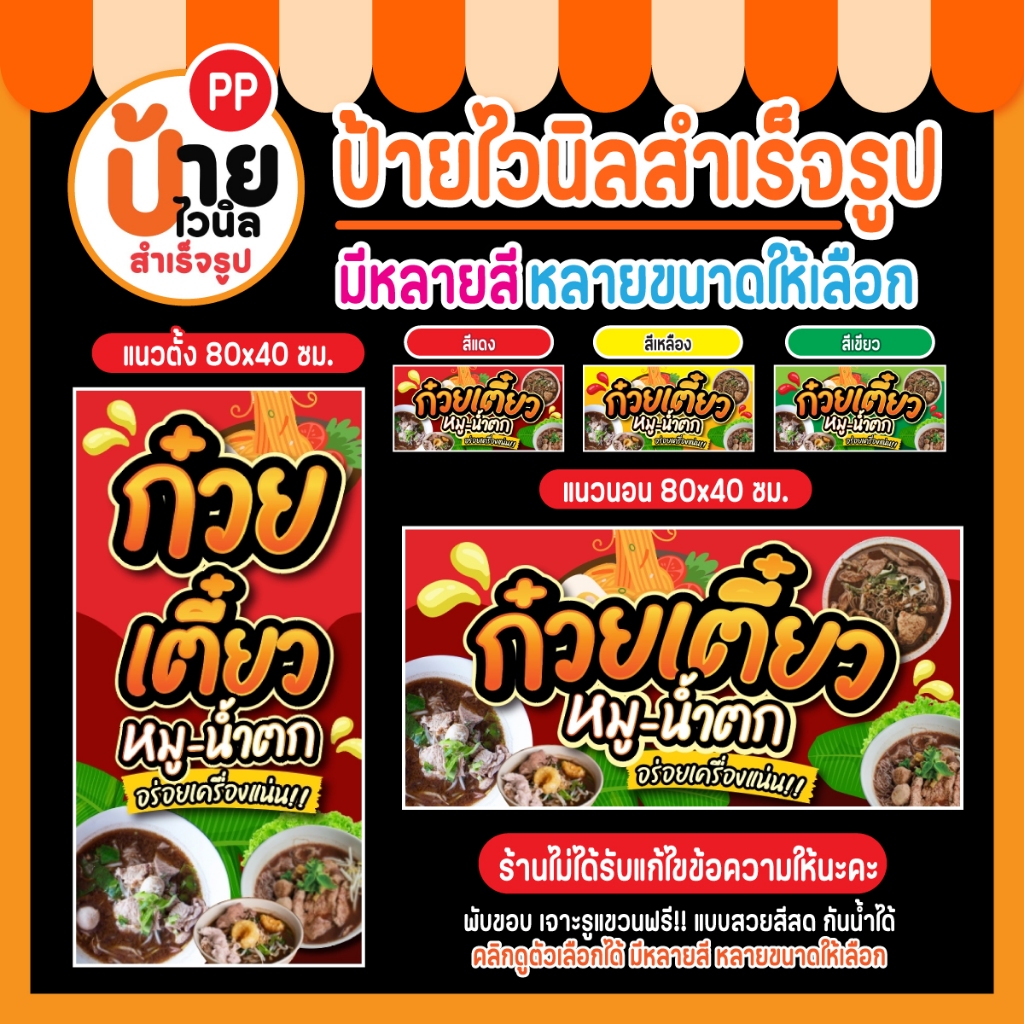 ป้ายไวนิลก๋วยเตี๋ยว ป้ายก๋วยเตี๋ยวหมูน้ำตก เจาะรูแขวนให้ พร้อมใช้งาน 11A1