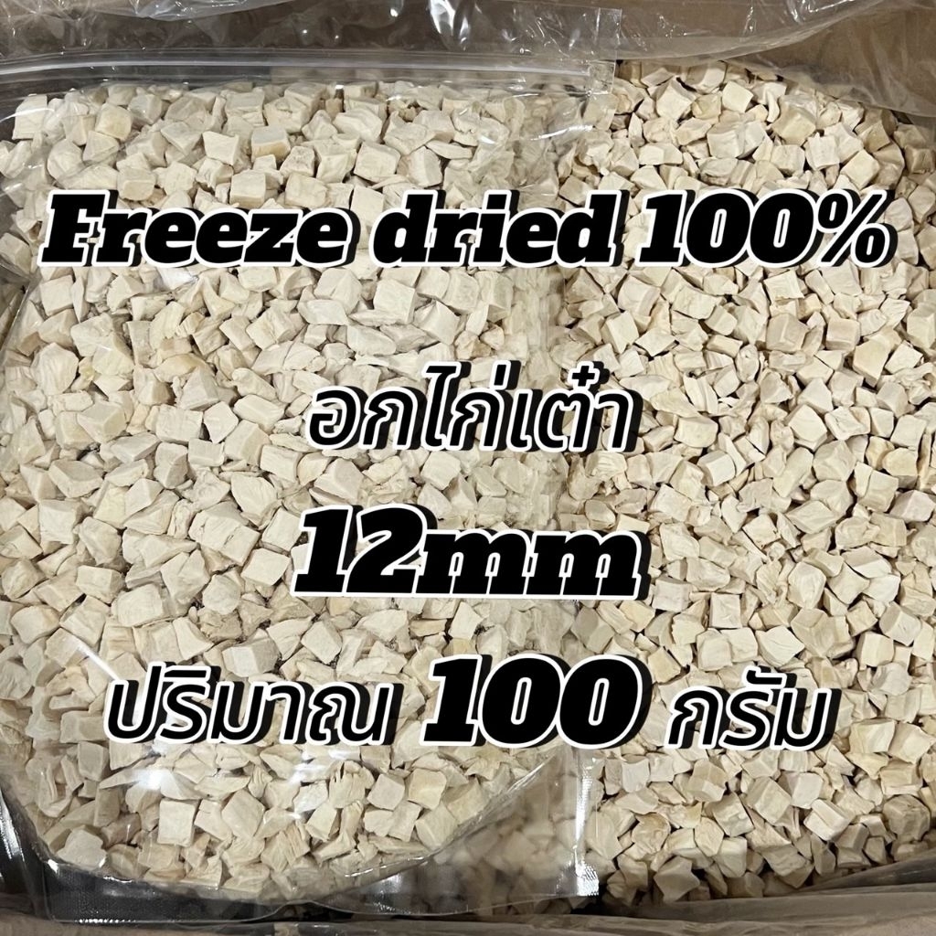 อกไก่เต๋า 12มิล ปริมาณ 100-500กรัม เหมาะสำหรับสัตว์เลี้ยง 3 เดือนขึ้นไป นักเก็ตไก่ฟรีซดราย ขนมแมว ขนมสุนัข ขนมหมา