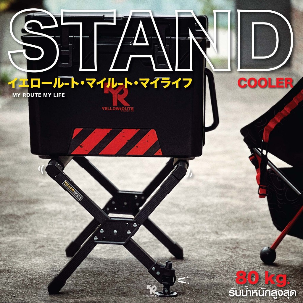 Yellow Route : Cooler Stand ขาตั้งถังน้ำแข็ง #ปรับความสูงได้