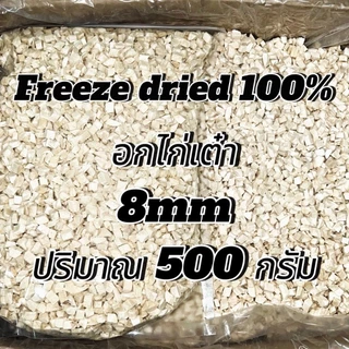 อกไก่เต๋า 8มิล ปริมาณ 100-500กรัม เหมาะสำหรับสัตว์เลี้ยง 3 เดือนขึ้นไป นักเก็ตไก่ฟรีซดราย ขนมแมว ขนมสุนัข ขนมหมา