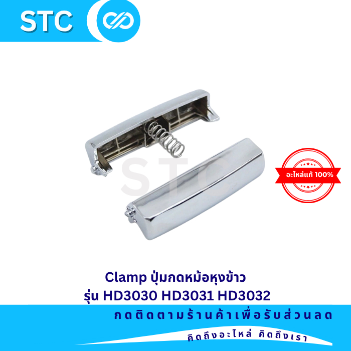 ปุ่มล็อกเปิด-ปิด หม้อหุงข้าวฟิลิปส์ รุ่น Philips HD3030, HD3031, HD3032, HD3035, HD3038