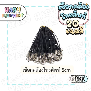 HasuEquipment 20 ชิ้น เชือกคล้องโทรศัพท์ พร้อมห่วงในตัว เชือกเส้นเล็กโทรศัพท์มือถือ สายคล้องโทรศัพท์ Hasu Equipment [PS]