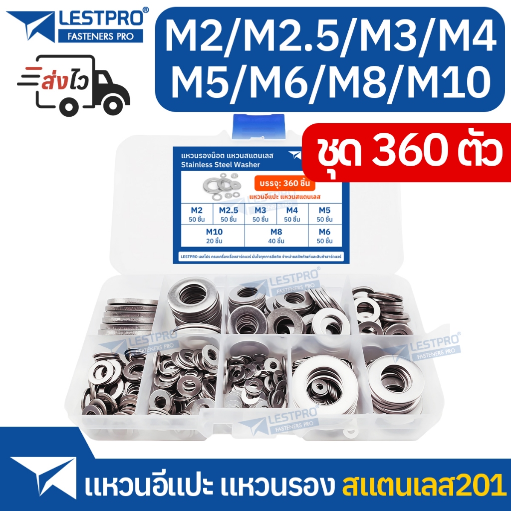 ชุดกล่อง แหวนอีแปะ 360 ตัว M2 M2.5 M3 M4 M5 M6 M8 M10 สแตนเลส Washer 360pcs Box set
