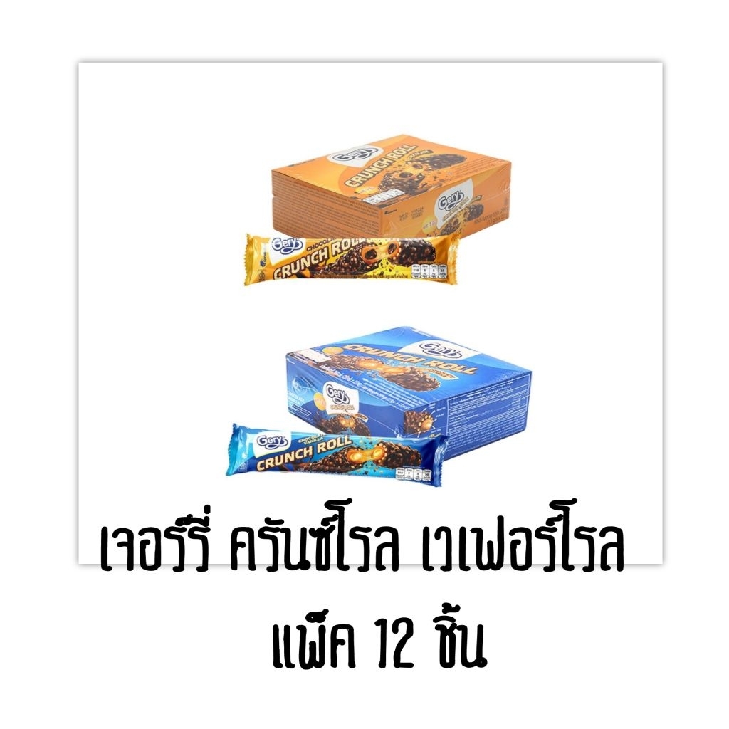 เจอร์รี่ ครันซ์โรล เวเฟอร์โรลสอดไส้ครีมเคลือบคาราเมล แพ็ค 12 ชิ้น