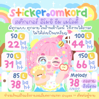 สติ๊กเกอร์ไลน์ ธีม อิโมจิ เมโลดี้ (ไม่ได้ส่งเป็นเหรียญนะคะ)(8.00-23.00น)
