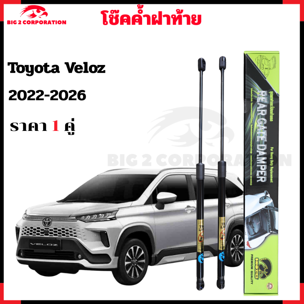 โช๊คฝาท้าย Toyota Veloz 2022-2026 โช้คฝาท้าย โช็ค โชค โช๊คหลัง โช๊คค้ำฝาท้ายรถ ราคา 1คู่
